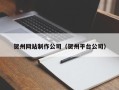 湘阴贺州网站制作公司（贺州平台公司）